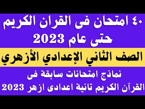 40 نموذج امتحان قران كريم الصف الثاني الاعدادي الترم الثاني امتحانات القران الكريم 2023