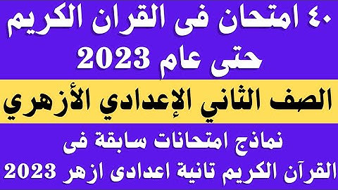 40 نموذج امتحان قران كريم الصف الثاني الاعدادي الترم الثاني.. امتحانات القران الكريم 2023