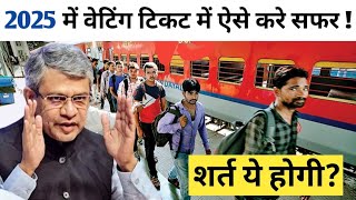 क्या अब Waiting Ticket से Train में यात्रा कर सकते है |  Is Waiting Ticket travel allowed in Train
