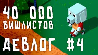 Девлог #4 - 40 000 вишлистов в Steam, Скорый релиз