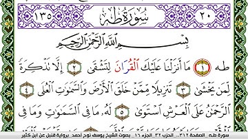 سورة طـه مكتوبة يوسف نوح احمد برواية قنبل عن ابن كثير