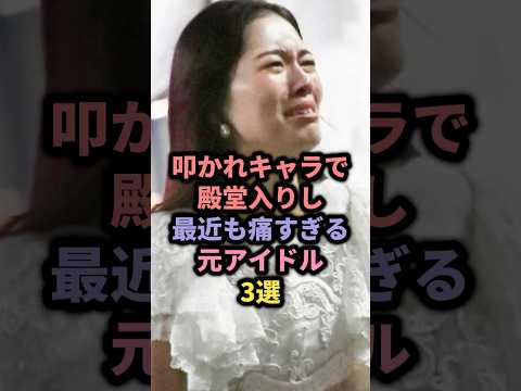 叩かれキャラで殿堂入りし最近も痛すぎる元アイドル3選 #akb48 #篠田麻里子 #ske48 #松井珠理奈