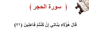 سورة الحجر الأية 71