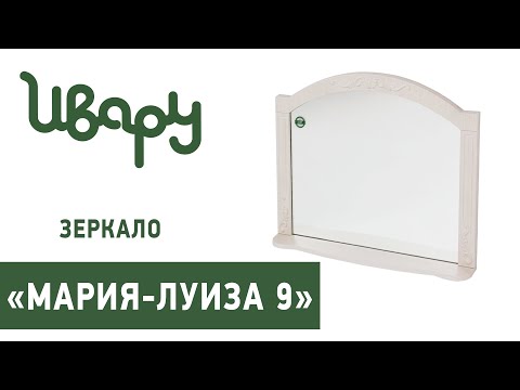 Зеркало "Мария-Луиза №9" сборка инструкция распаковка видео по сборке Ивару