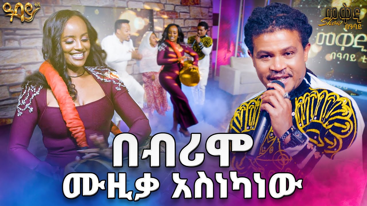 መቅዲ ከበሮን አንቺ ተጫወቺበት ...በእዚህ ትግሪኛ ሙዚቃ ያላበደ የለም ...ብሪሞ //መቅዲ show// በአባይ 