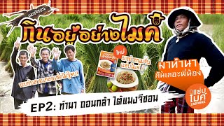 ไมค์ ภิรมย์พร ทำนา ถอนกล้า ไต้แมงจีซอน ถอนจริง! จับจริง! เจ็บจริง!!! | กินอยู่อย่างไมค์ EP. 02