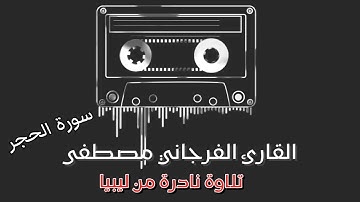 تلاوة نادرة عطرة طيبة من ليبيا بصوت الشيخ مصطفى الفرجاني من سورة الحجر