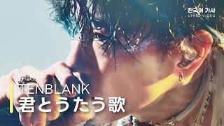 TENBLANK - 君とうたう歌(너와 부르는 노래, A Song for Us to Sing) feat. 櫻井ユキノ | Glass Heart | 歌詞 | 한국어 번역 가사