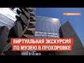 Виртуальное открытие музея в Прохоровке (6+)