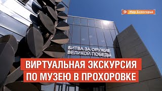 Виртуальное открытие музея в Прохоровке (6+)