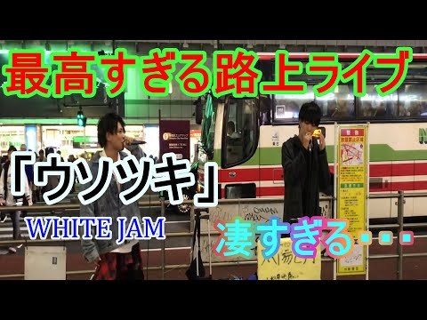 【太陽と月】ウソツキ-WHITE JAM-【イケメンシンガー】