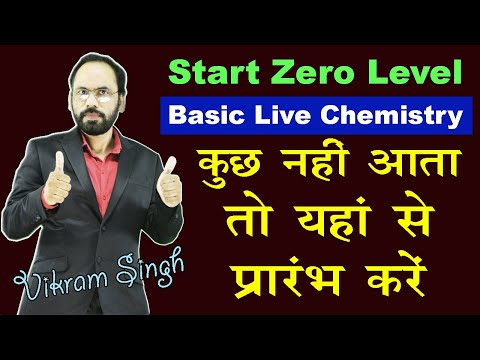 01 जिरो लेवल से रसायन एैसे प्रारंभ करें Start Zero Level Chemistry || Introduction