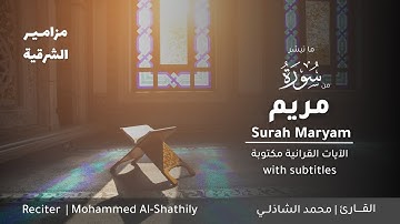 ﴿وقالوا اتخذ الرحمن ولداً﴾ آيات تزلزل القلوب | القارئ محمد الشاذلي