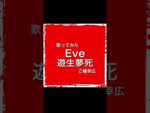 遊生夢死/Eve 歌ってみた