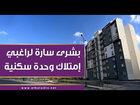 بشرى سارة لراغبي إمتلاك وحدة سكنية جديدة تعديل الحد الأدنى للدخل وتسهيلات لأصحاب الأعمال الحرة