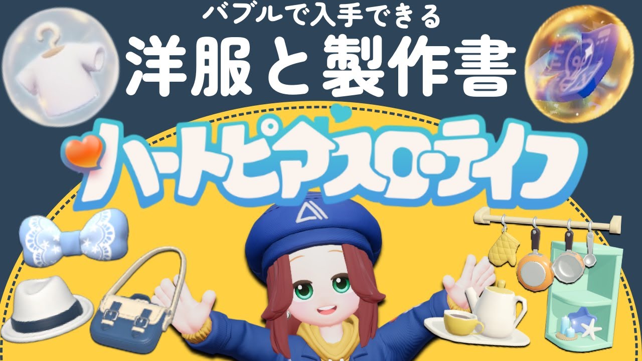ハートピアスローライフ│製作書と服が入手できる金のバブルの場所│Heartopia