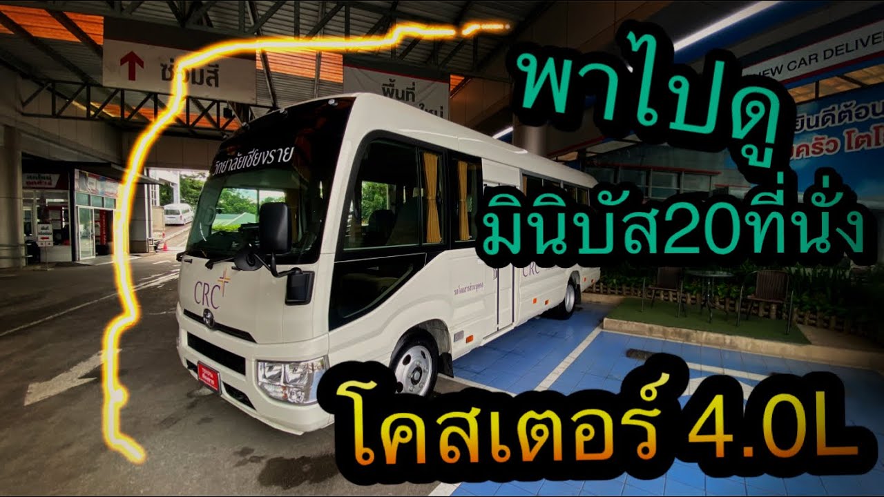 พาชมโตโยต้า โคสเตอร์ รถมินิบัสขนาด20ที่นั่ง