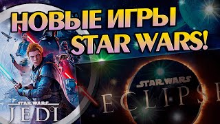 Звездные войны Новая игра Star Wars Eclipse Другие Звёздные Войны