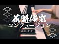 花魁俺嵐コンフュージョン Mp3 سمعها