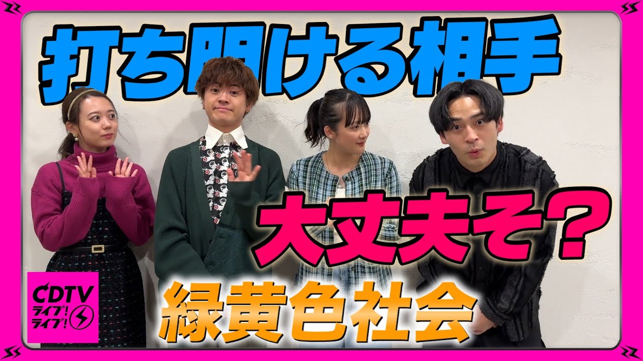 CDTV】しっぽが生えた…その時、緑黄色社会は⚡️ - YouTube
