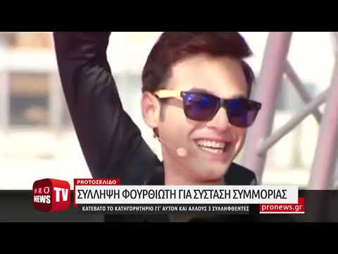 Συνελήφθη ο Μ.Φουρθιώτης: