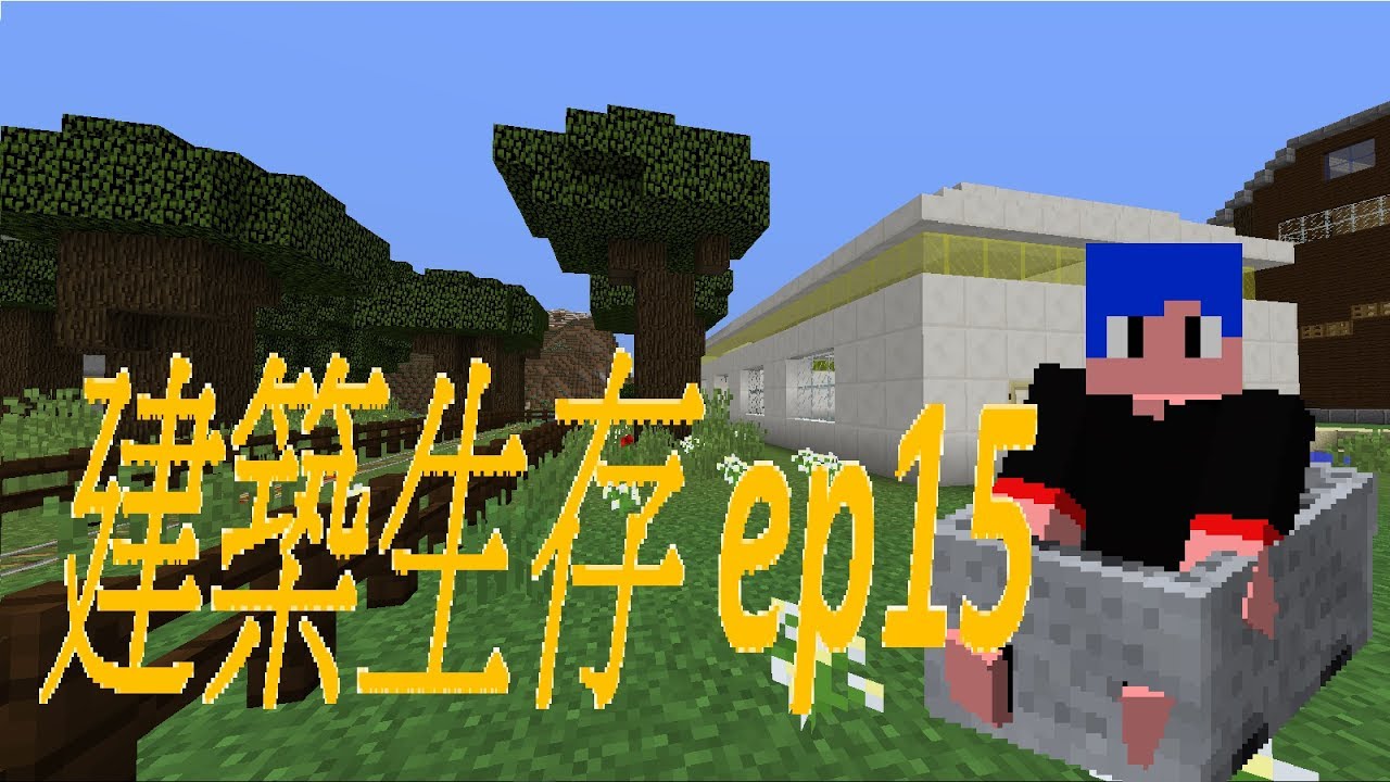 傻豆 Minecraft 建築生存 Ep15 白色簡樸石英車站 Youtube