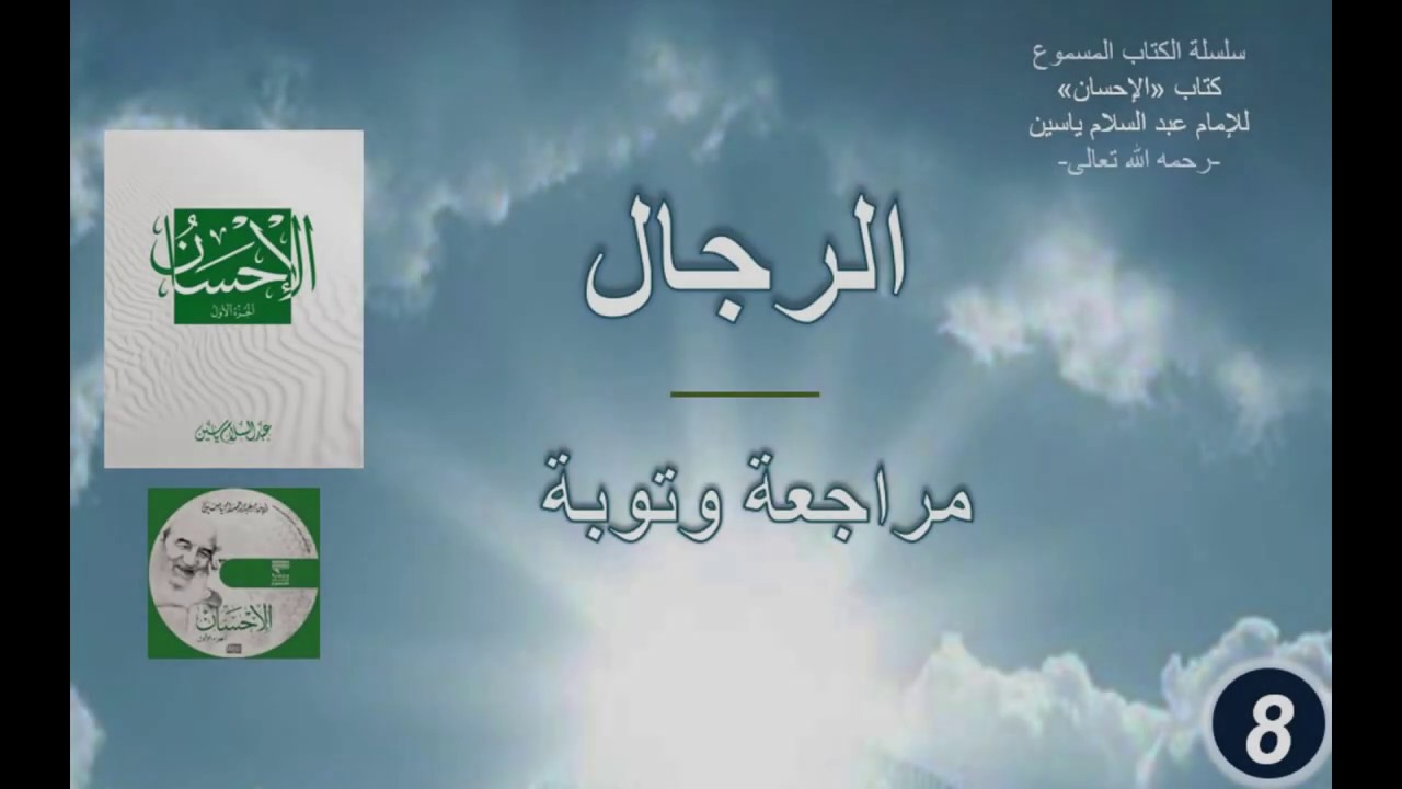 الفقرة 8:مراجعة و توبة من كتاب الإحسان | سلسلة الكتاب المسموع