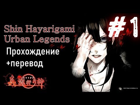 Shin Hayarigami ПСИХОЛОГИЧЕСКИЙ ХОРРОР  ПРОХОЖДЕНИЕ НА РУССКОМ #1