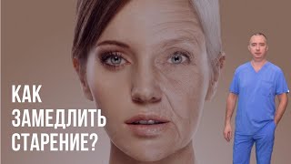 Как замедлить старение кожи?