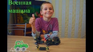 Собираем  конструктор &quot;Военная машина&quot;