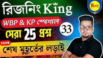 রিজনিং কিং সরী | WBP যুক্তি ক্লাস | কেপি যুক্তি ক্লাস | WBP অনুশীলন সেট | রায়ের কোচিং