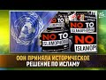 ООН приняла историческое решение по исламу [English subtitles]