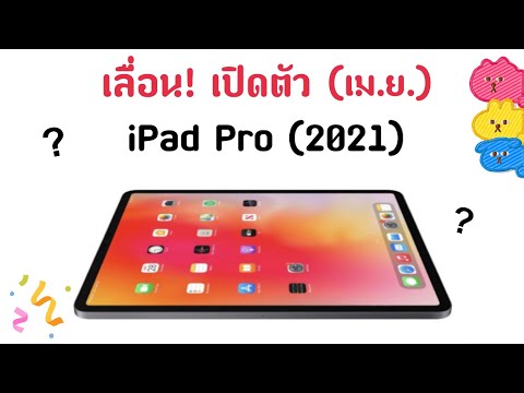 (ข่าวลือ)เลื่อน! เปิดตัว iPad Pro(2021) อีกแล้ว!