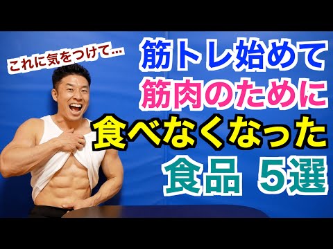 【避けるべき食品】筋トレ始めて筋肉(健康)の為、ダイエットの為に気をつけるべき食品5選＆その理由です。