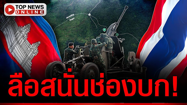 สะพัด! เสียงปืนดังสนั่นใกล้ช่องบก ชรบ.น้ำยืน เฝ้าระทึกทั้งคืนยันเช้า