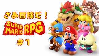 【マリオRPG】実は初見なマリオRPGリメイク！！＃１【ケモV】
