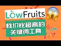 分享一款新手试用的性价比超高的关键词工具Lowfruits 关键词工具使用教程