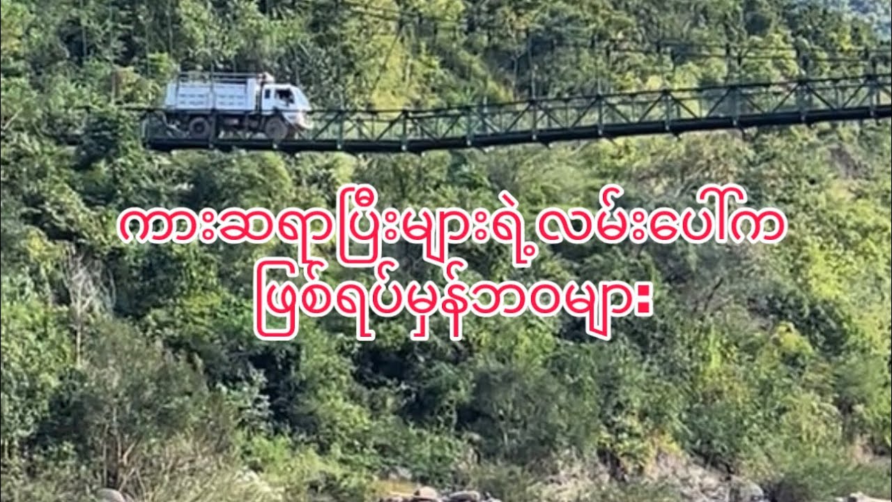 ကုန်တင်ကားဆရာကြီးတွေရဲ့လမ်းပေါ်ကဖြစ်ရပ်မှန်ဘဝများ