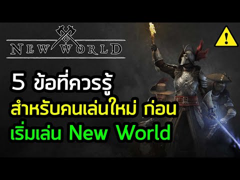 5 ข้อที่มือใหม่ควรรู้ ก่อนเริ่มเล่น New World | New World ไทย