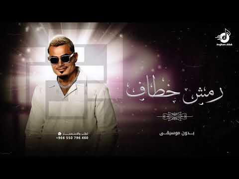 رمش خطاف بدون موسيقى عمرو دياب بابا   جديد 2025