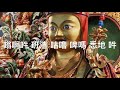 蓮花生大士心咒 蓮花生大士心咒