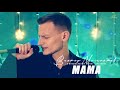 Виктор Могилатов (feat. Sevenrose) - Мама 2021
