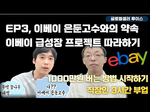 [Ep3] 16년차 이베이 은둔고수와의 약속!! 이베이 급성장 프로젝트, 글로벌셀러 따라하기 (이베이셀러 준비, 직장인부업, 쇼핑몰부업)