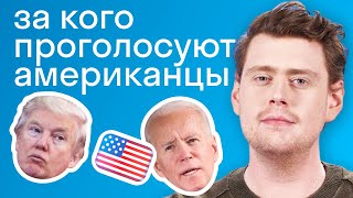 Как устроены выборы в США? Американец о кандидатах, партиях и политической системе Америки