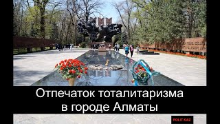 Отпечаток тоталитаризма в городе Алматы