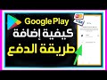 كيفية إضافة طريقة الدفع في Google PlayHow To Change Payment Method On Google Play كيفية إضافة طريقة الدفع في Google PlayHow To Change Payment Method On Google Play
