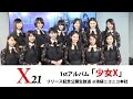 【X21】1stアルバム「少女X」リリース記念ニコニコ生放送@池袋ニコニコ本社