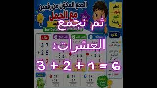 الجمع المكوّن من رقمين مع الحمل خطوة بخطوة