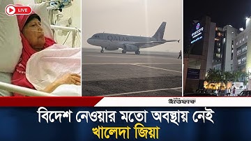 🔴Live: বিদেশ নেওয়ার মতো অবস্থায় নেই খালেদা জিয়া, তবুও প্রস্তুত এয়ার অ্যাম্বুলেন্স | Khaleda Zia