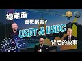 一次性看懂稳定币老大和老二的前世今生和盈利手段 稳定币有投资价值吗 一次性看懂稳定币老大和老二的前世今生和盈利手段 稳定币有投资价值吗